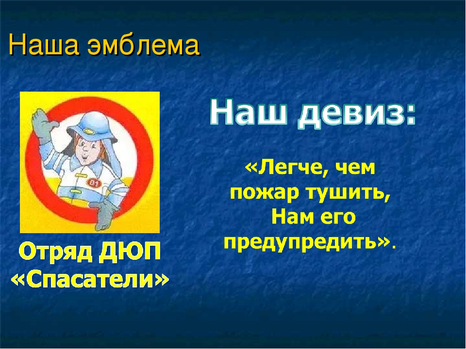 Девиз команды идея. Название команды юных пожарных. Эмблемы и девизы. Название команд и речевки. Девиз для команды.