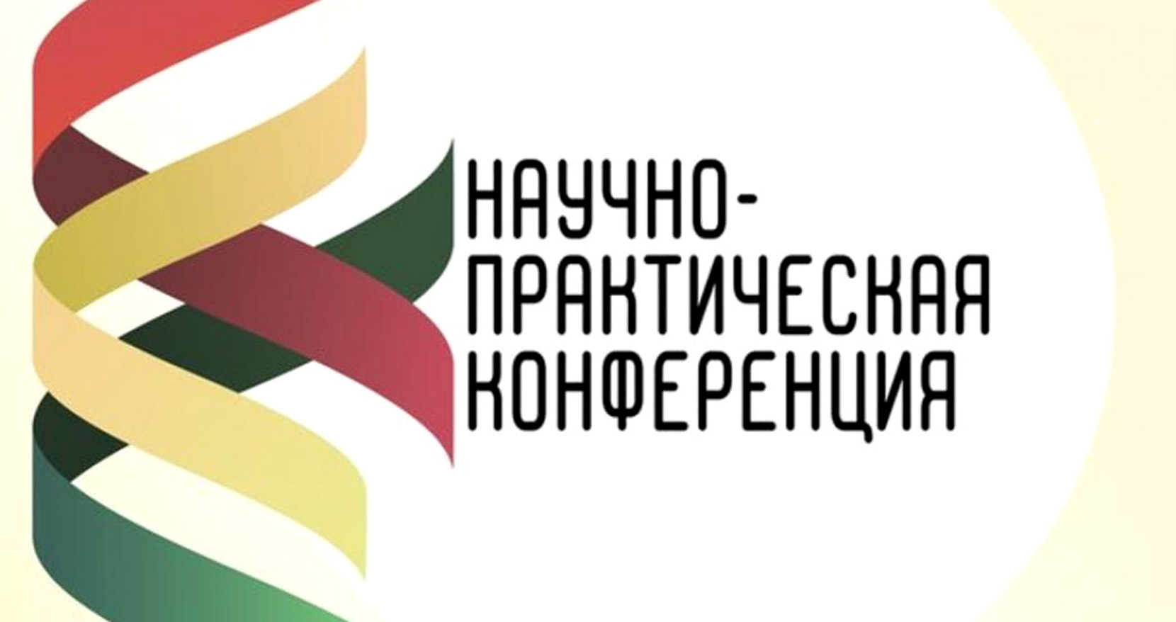 Международная всероссийская научно практическая конференция. Научно-практическая конференция. Надпись научно-практическая конференция. Научно-практическая конференция логотип. Научная конференция логотип.